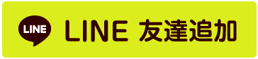 LINE友達追加